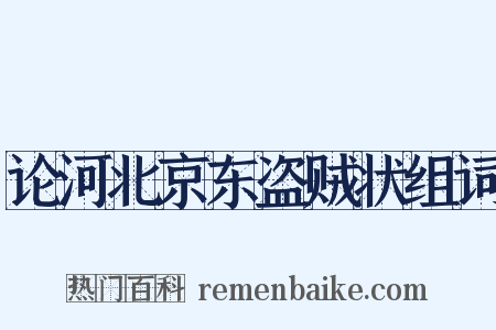 论河北京东盗贼状组词是什么意思的图片